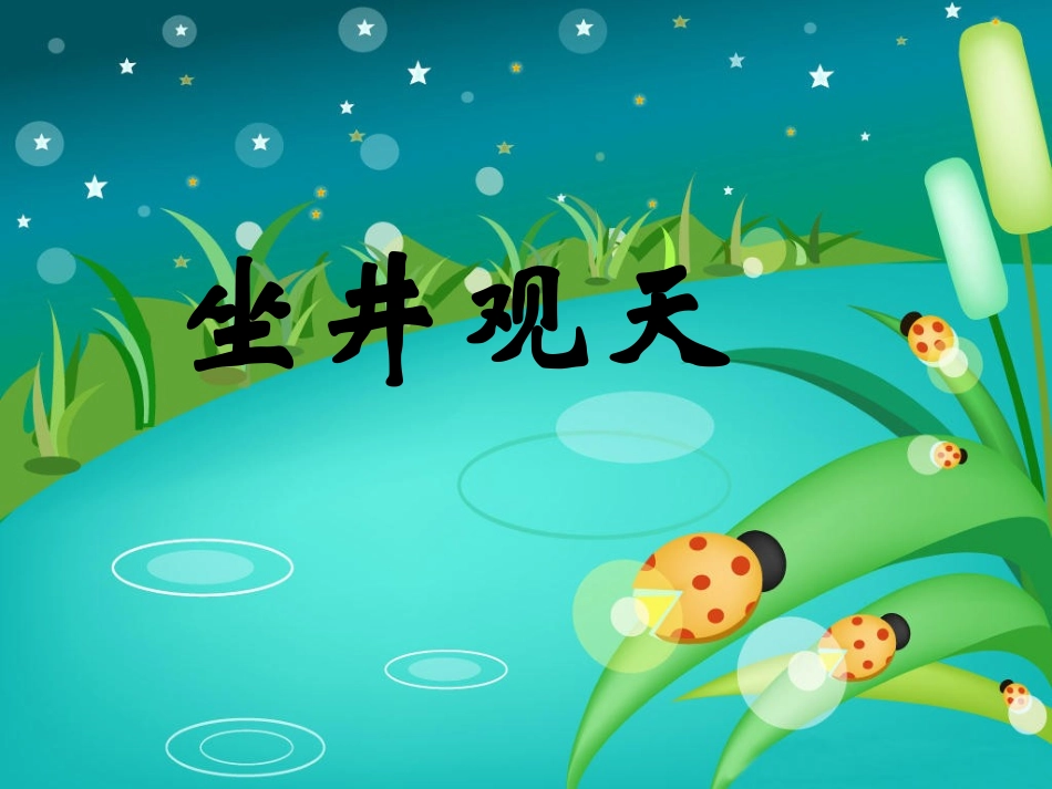 坐井观天-(4)_第1页