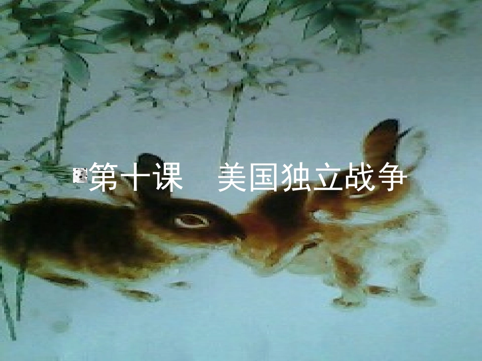 第十课美国独立战争_第1页