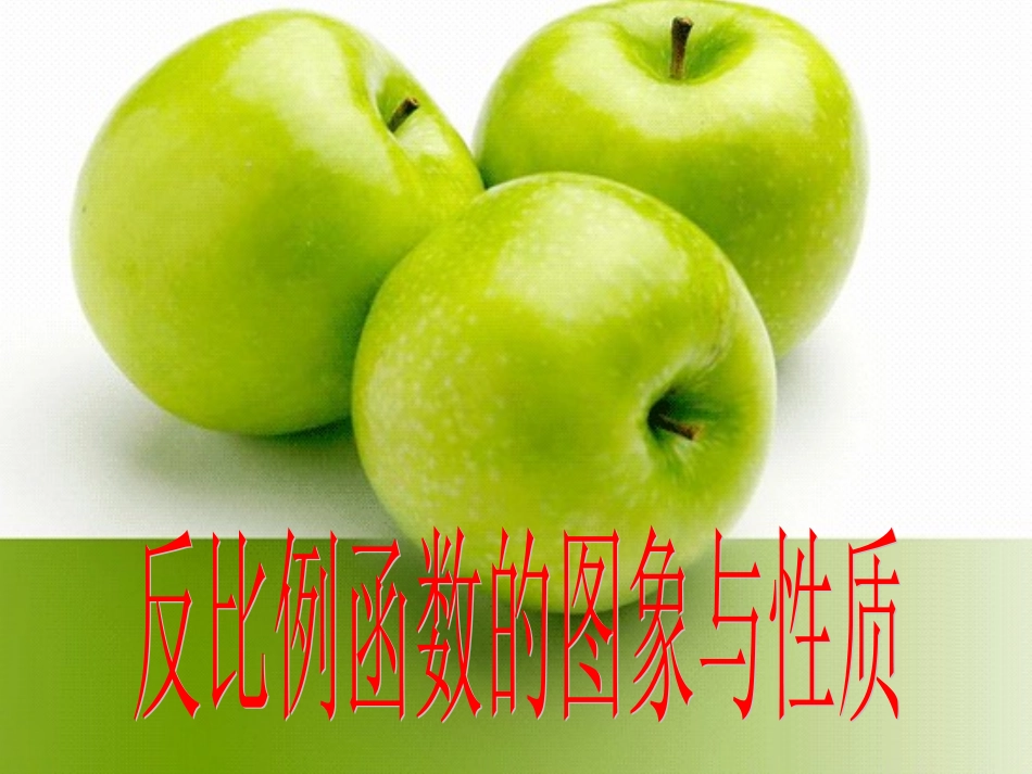 反比例函数的增减性1_第1页