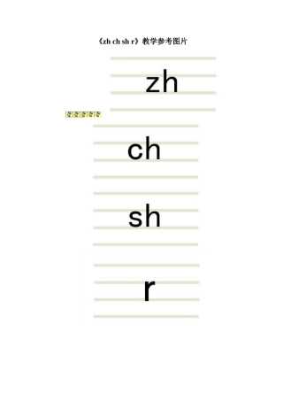《zh-ch-sh-r》教学参考图片
