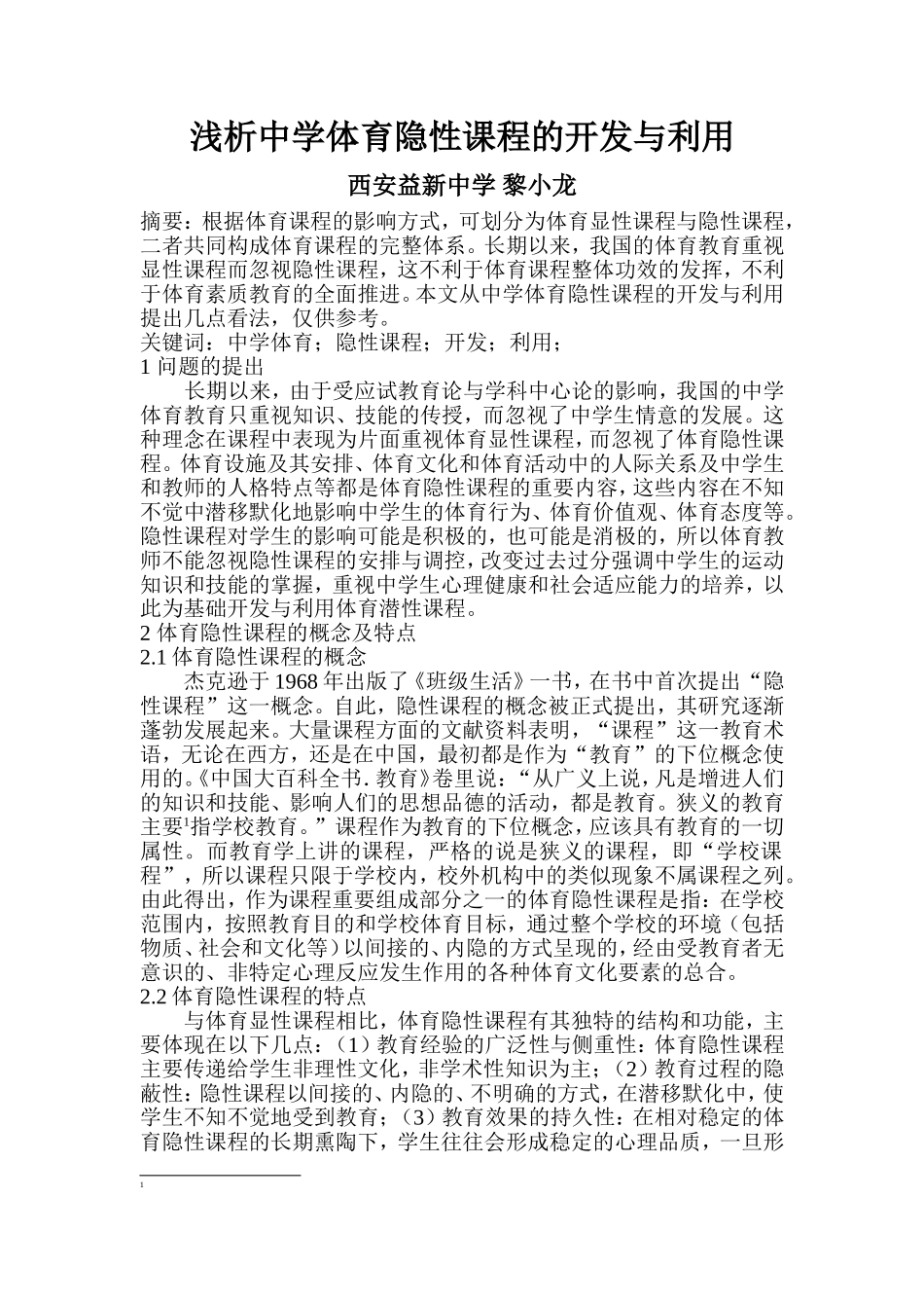 浅析体育隐形课程对中学生行为的影响_第1页