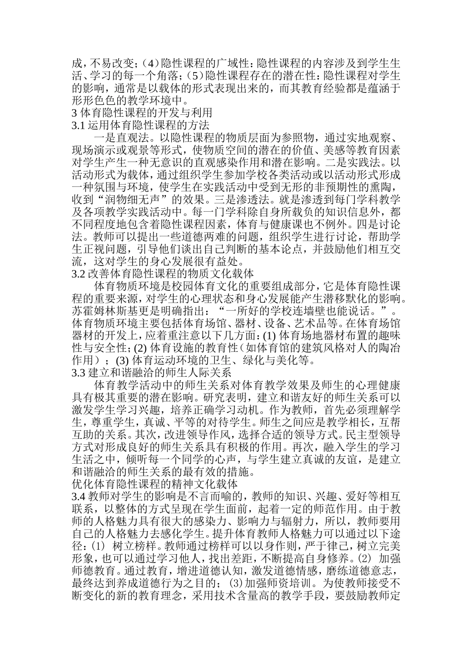 浅析体育隐形课程对中学生行为的影响_第2页