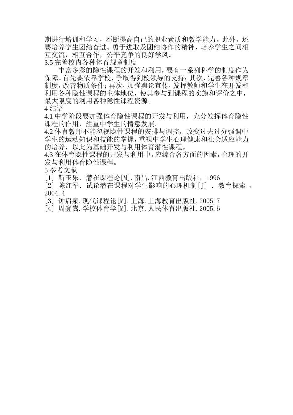 浅析体育隐形课程对中学生行为的影响_第3页