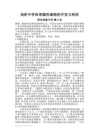 浅析体育隐形课程对中学生行为的影响