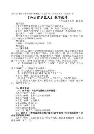 《画出碧水蓝天》教学设计