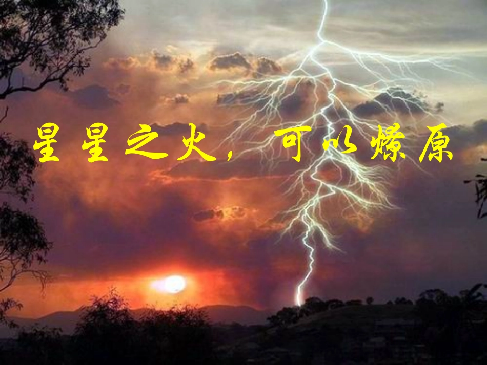 12星星之火可以燎原2课件_第1页