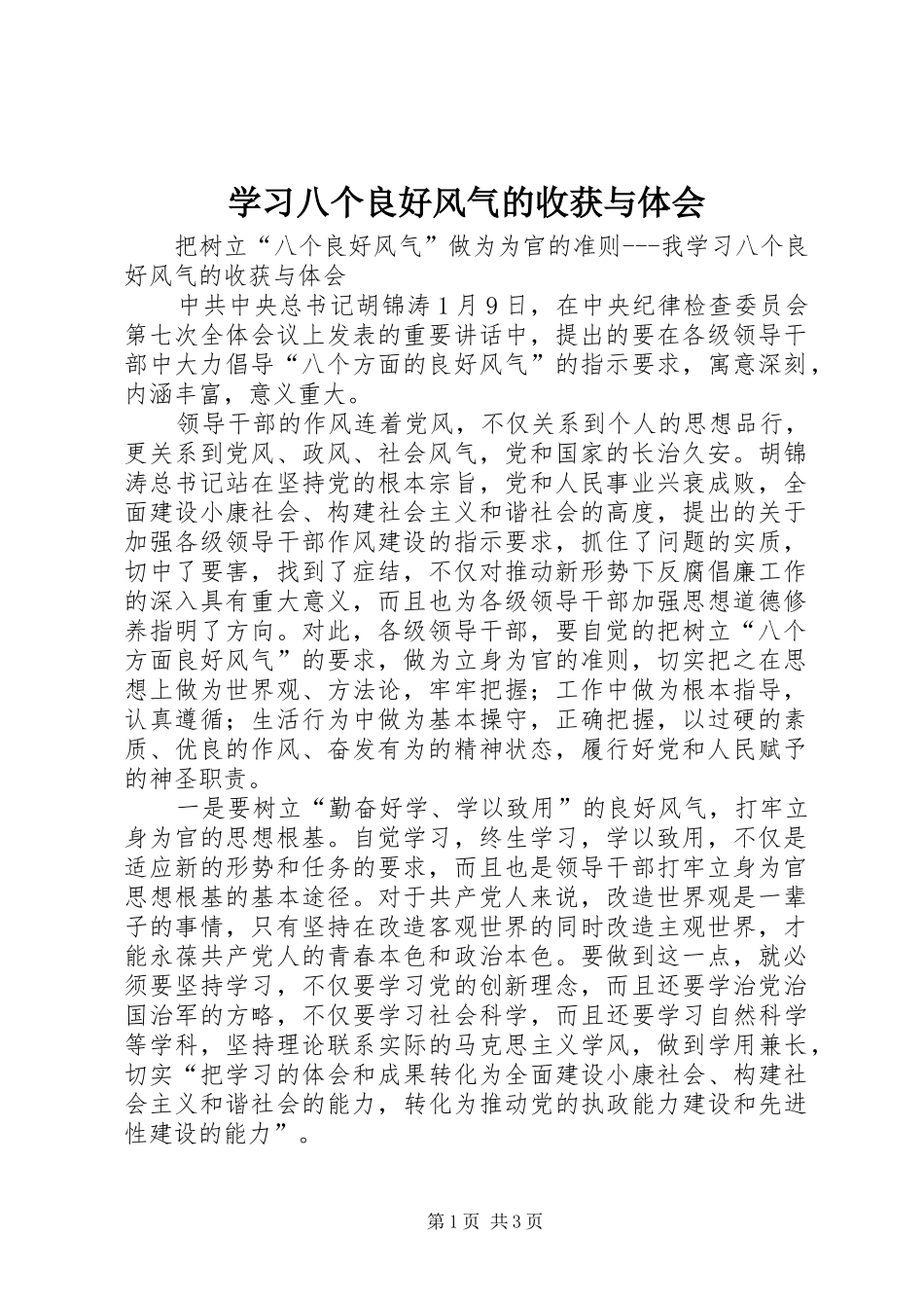 学习八个良好风气的收获与体会_第1页