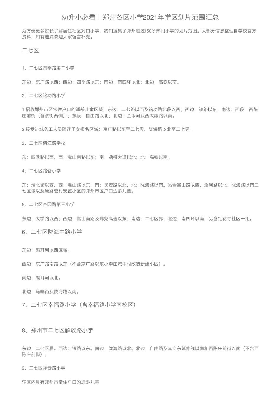 幼升小必看丨郑州各区小学2021年学区划片范围汇总 _第1页