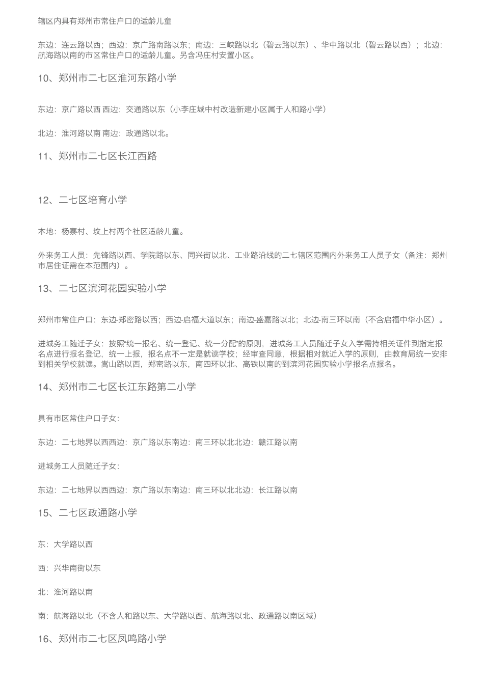幼升小必看丨郑州各区小学2021年学区划片范围汇总 _第2页
