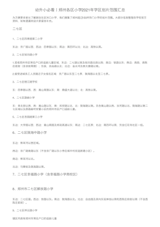 幼升小必看丨郑州各区小学2021年学区划片范围汇总 