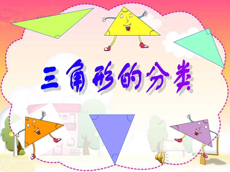 《三角形的分类2》PPT课件晓娟_第1页