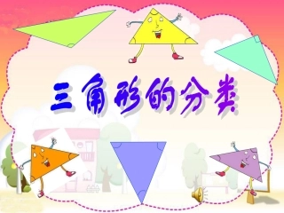 《三角形的分类2》PPT课件晓娟