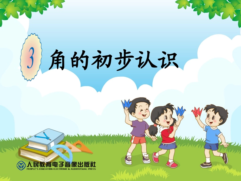新人教版二年级上册数学课件《角的初步认识》_第1页