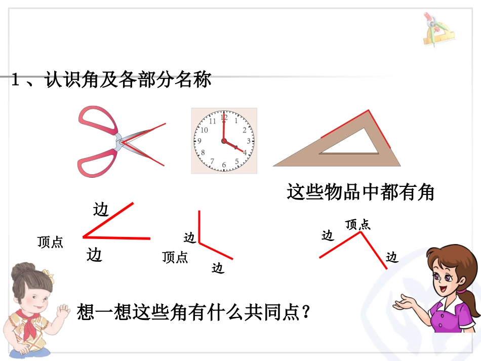 新人教版二年级上册数学课件《角的初步认识》_第3页