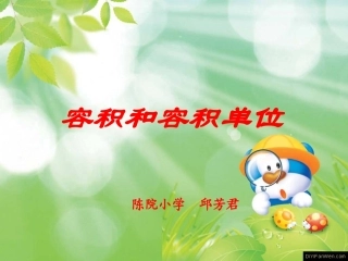 人教版五年级数学下册第三单元-容积和容积单位