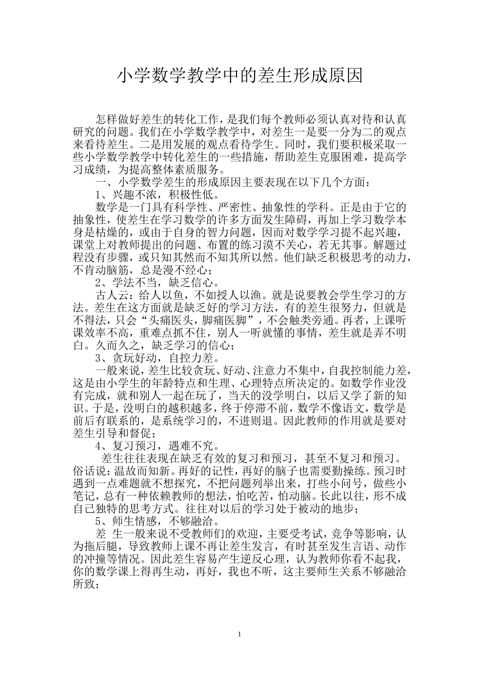 小学数学教学中的差生形成原因_第1页
