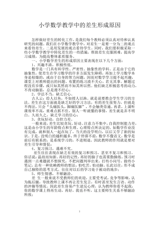 小学数学教学中的差生形成原因