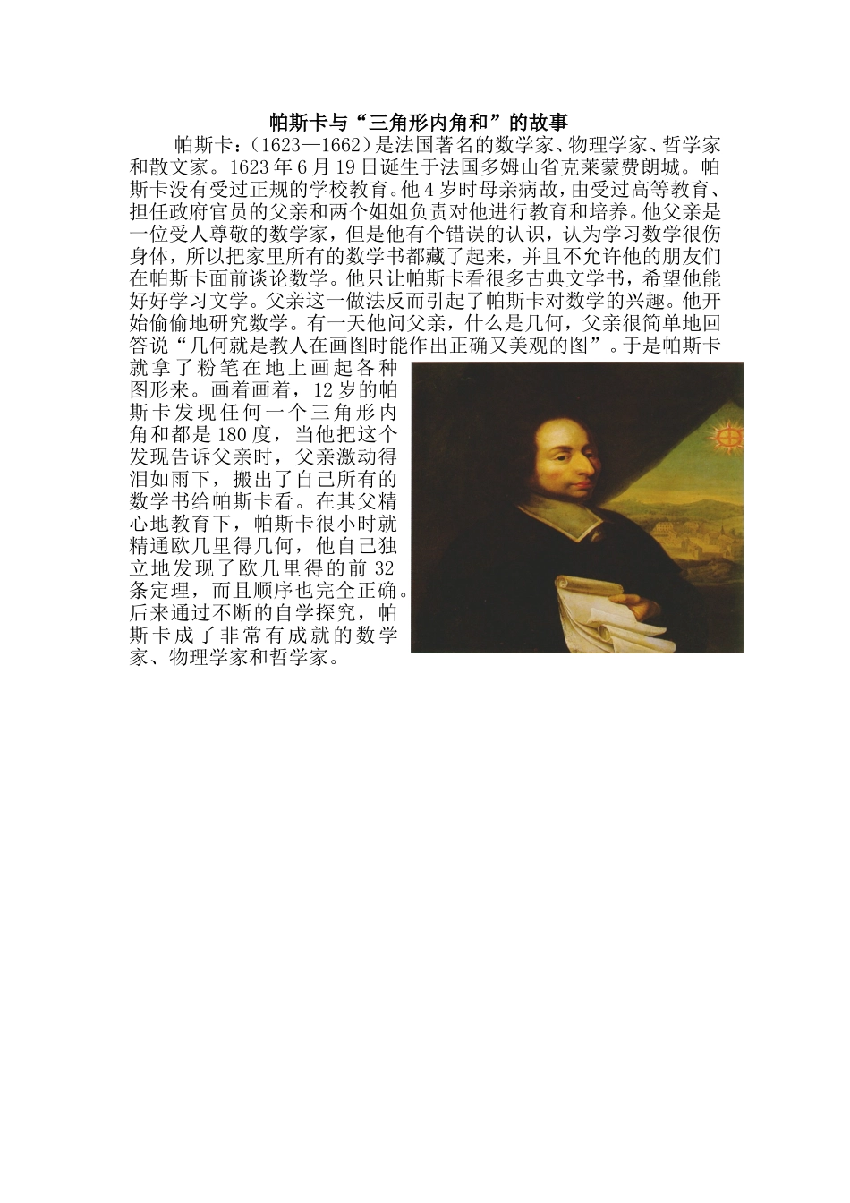 人教2011版小学数学四年级帕斯卡与“三角形内角和”的故事_第1页
