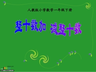 整十数加减整十数