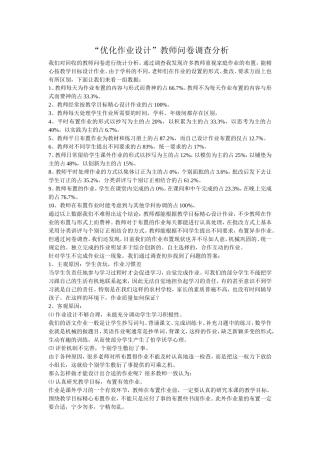 “优化作业设计”教师问卷调查分析
