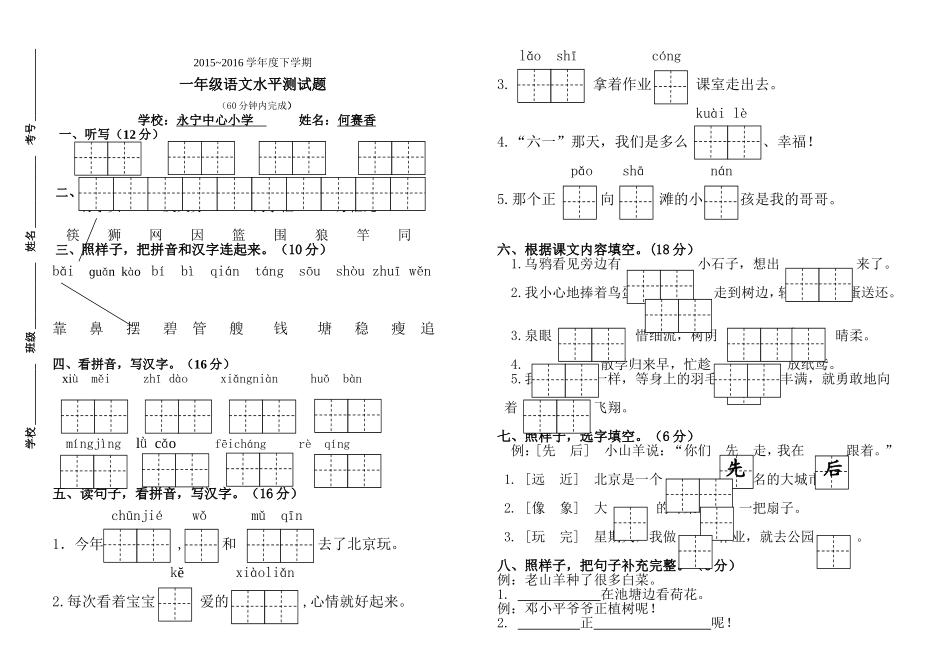 8永小一年级下学期语文期末测试卷(何赛香)_第1页