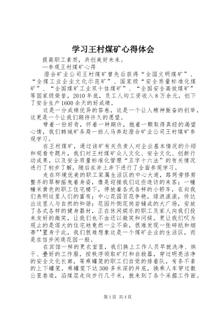学习王村煤矿心得体会