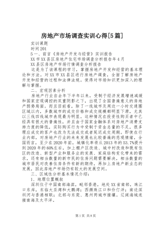 房地产市场调查实训心得[5篇]_1