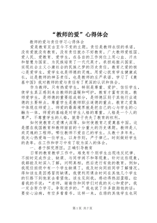“教师的爱”心得体会