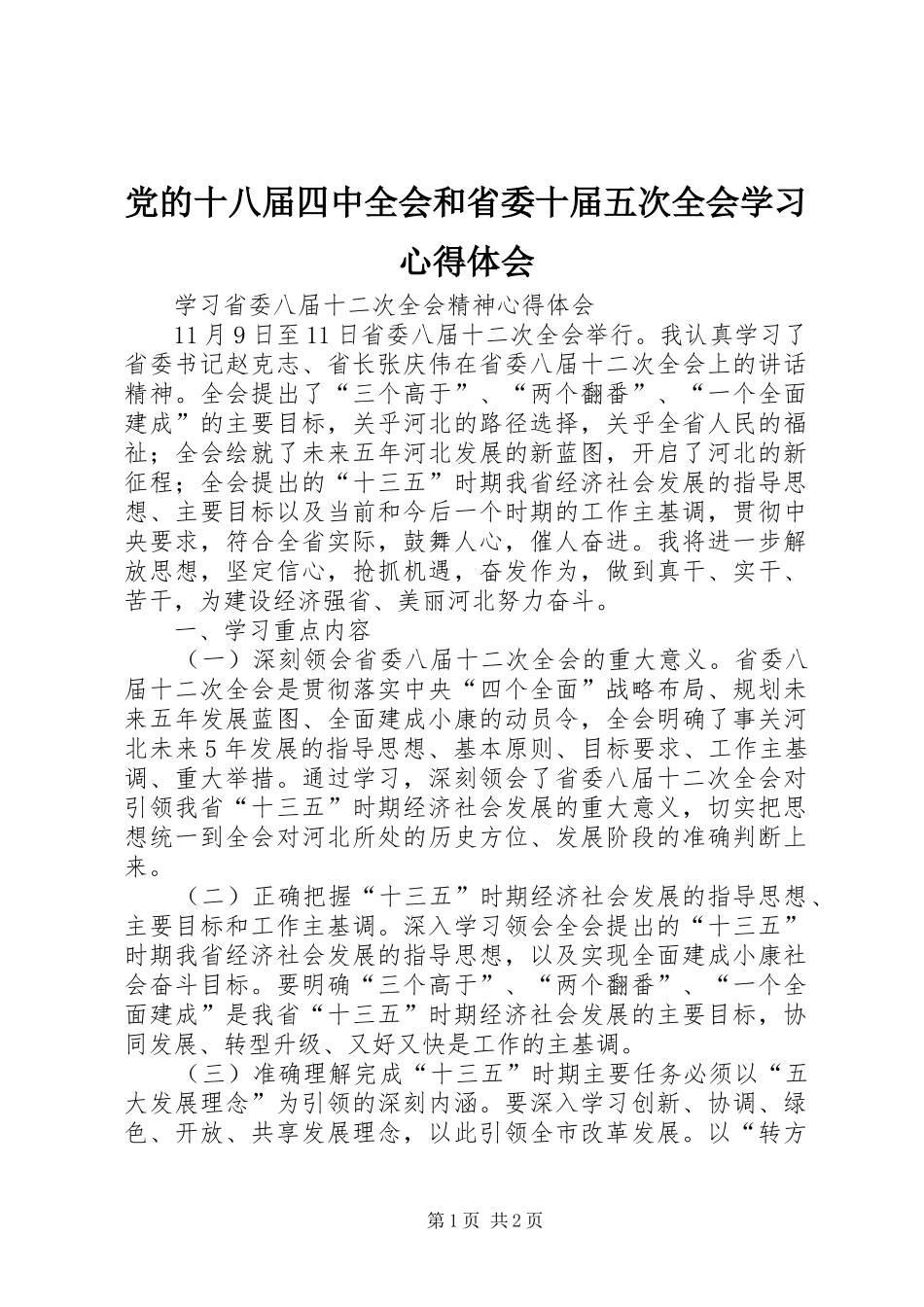 党的十八届四中全会和省委十届五次全会学习心得体会_第1页