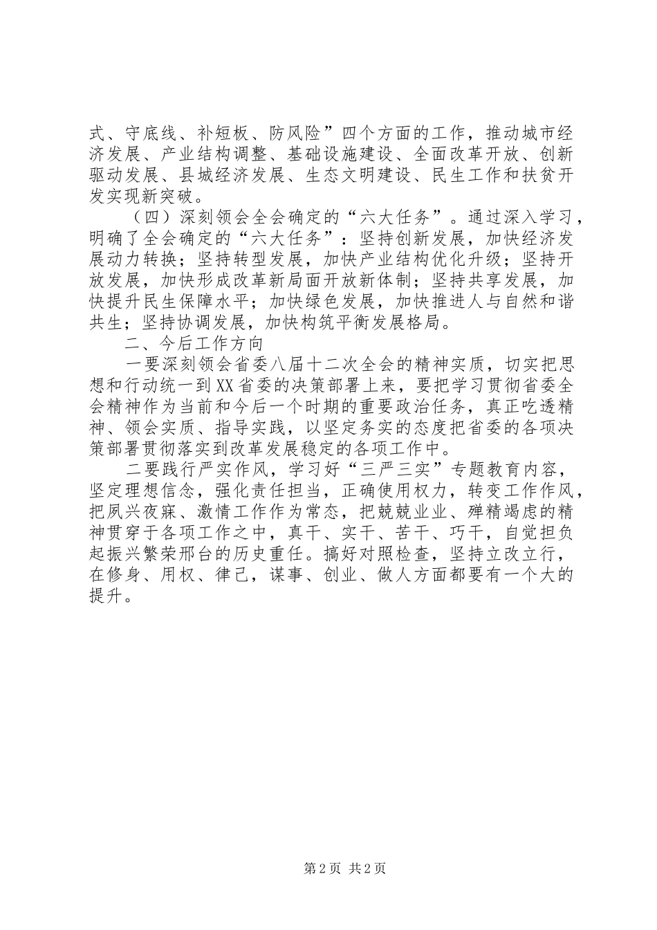 党的十八届四中全会和省委十届五次全会学习心得体会_第2页