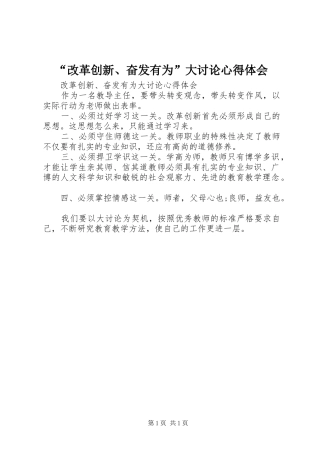 “改革创新、奋发有为”大讨论心得体会