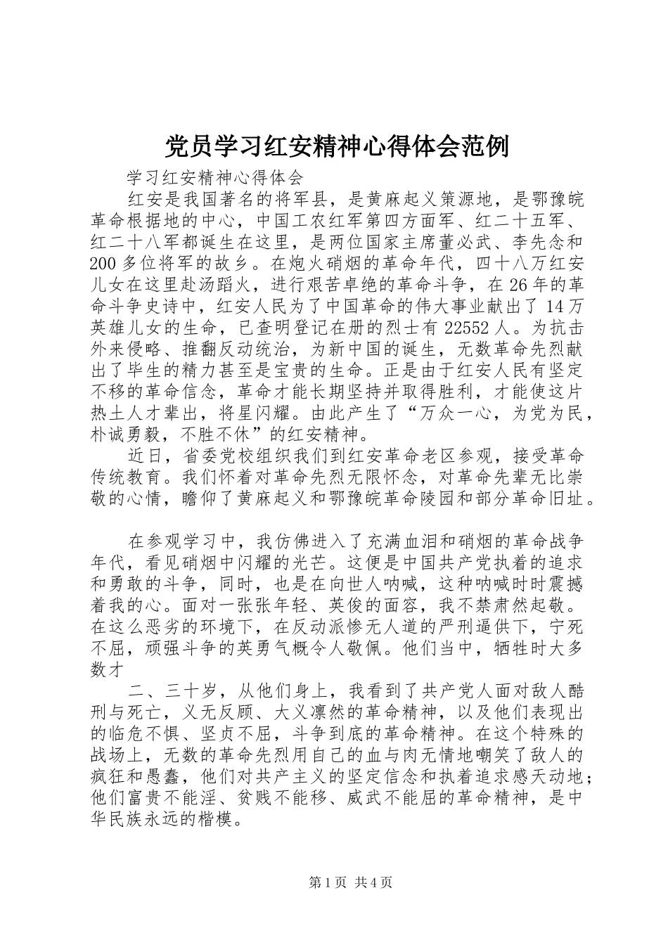 党员学习红安精神心得体会范例_第1页