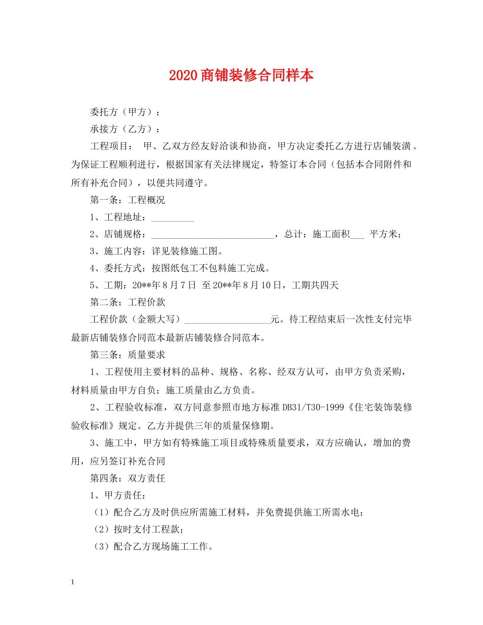2024商铺装修合同样本_第1页