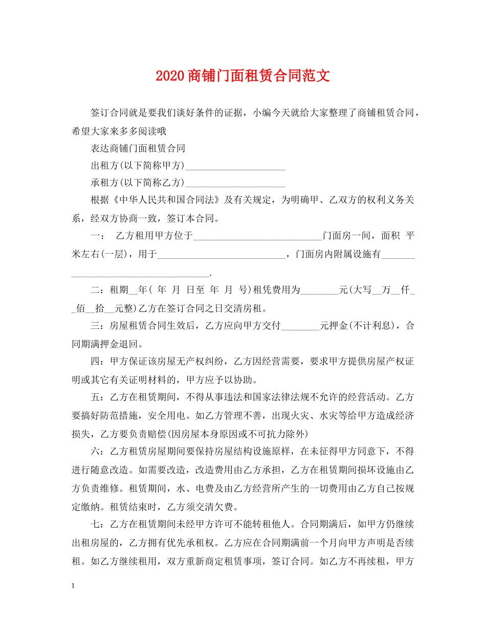 2024商铺门面租赁合同范文_第1页