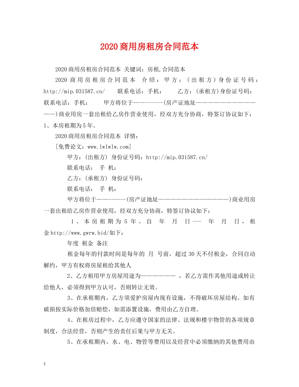2024商用房租房合同范本 (2)_第1页