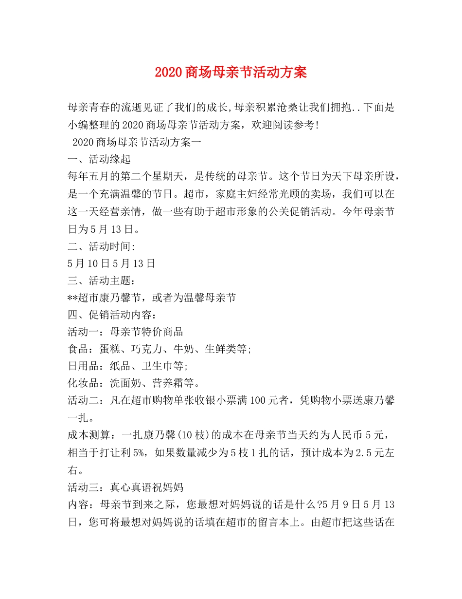 2024商场母亲节活动方案_第1页