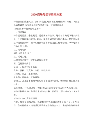 2024商场母亲节活动方案