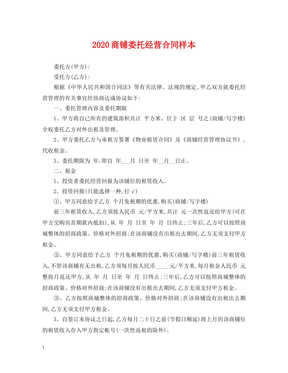 2024商铺委托经营合同样本_第1页