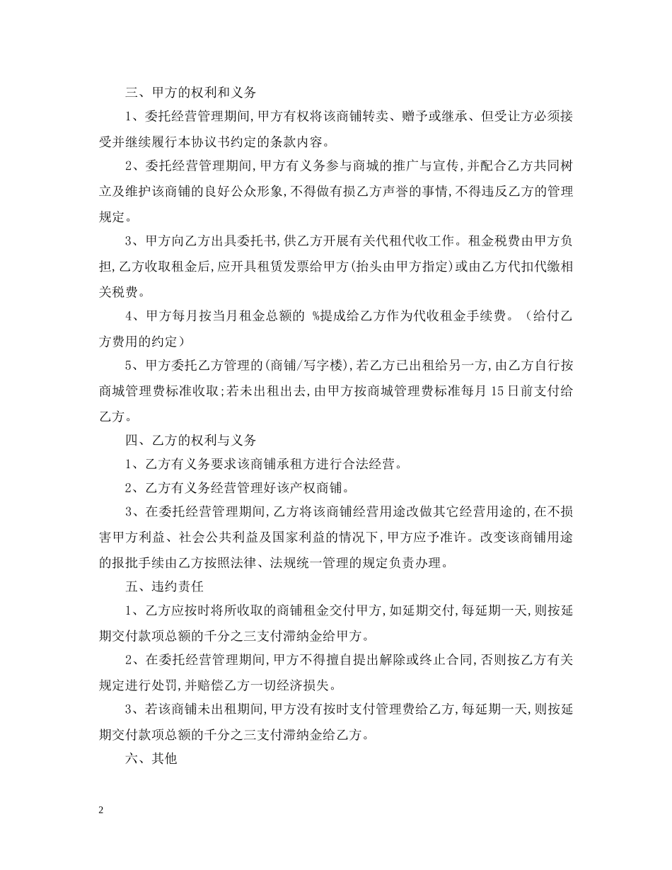 2024商铺委托经营合同样本_第2页
