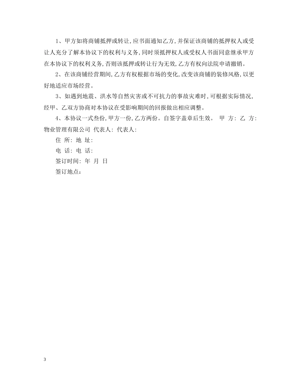 2024商铺委托经营合同样本_第3页