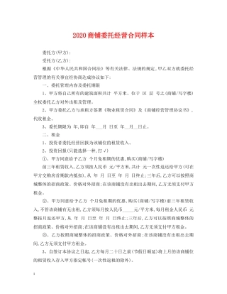 2024商铺委托经营合同样本