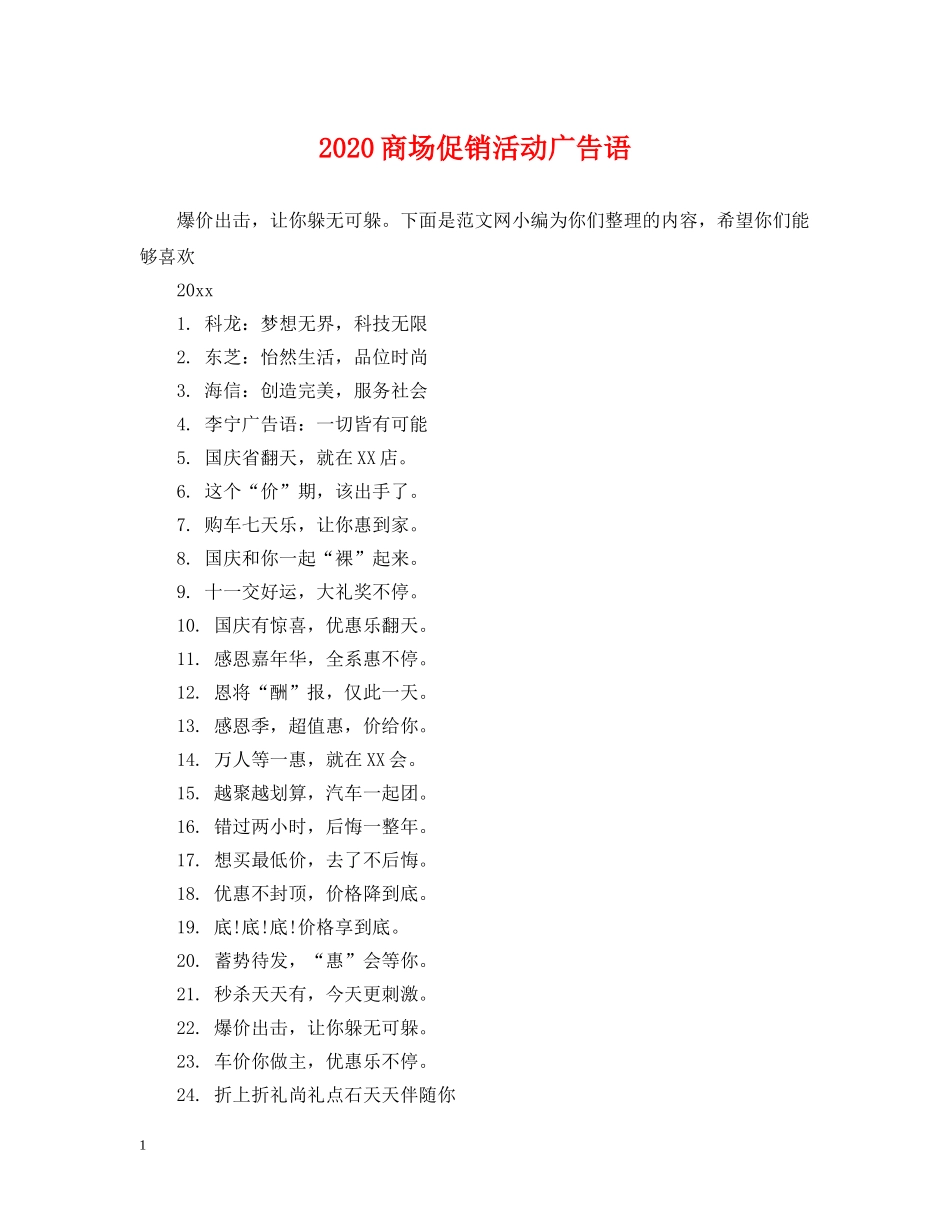 2024商场促销活动广告语_第1页