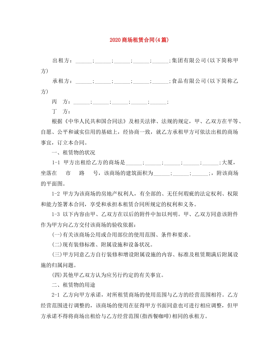 2024商场租赁合同(4篇)_第1页