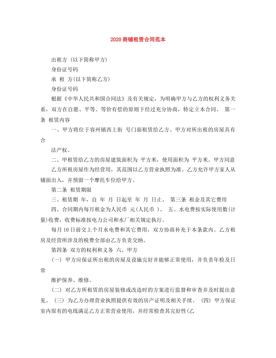2024商铺租赁合同范本_第1页