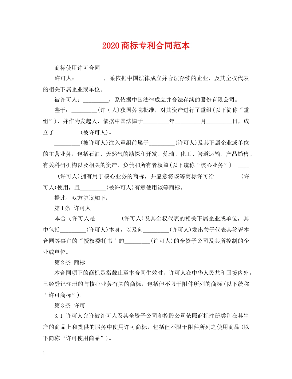 2024商标专利合同范本_第1页