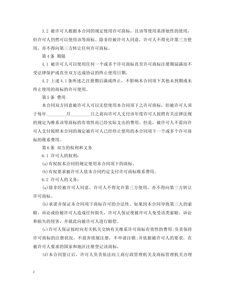 2024商标专利合同范本_第2页