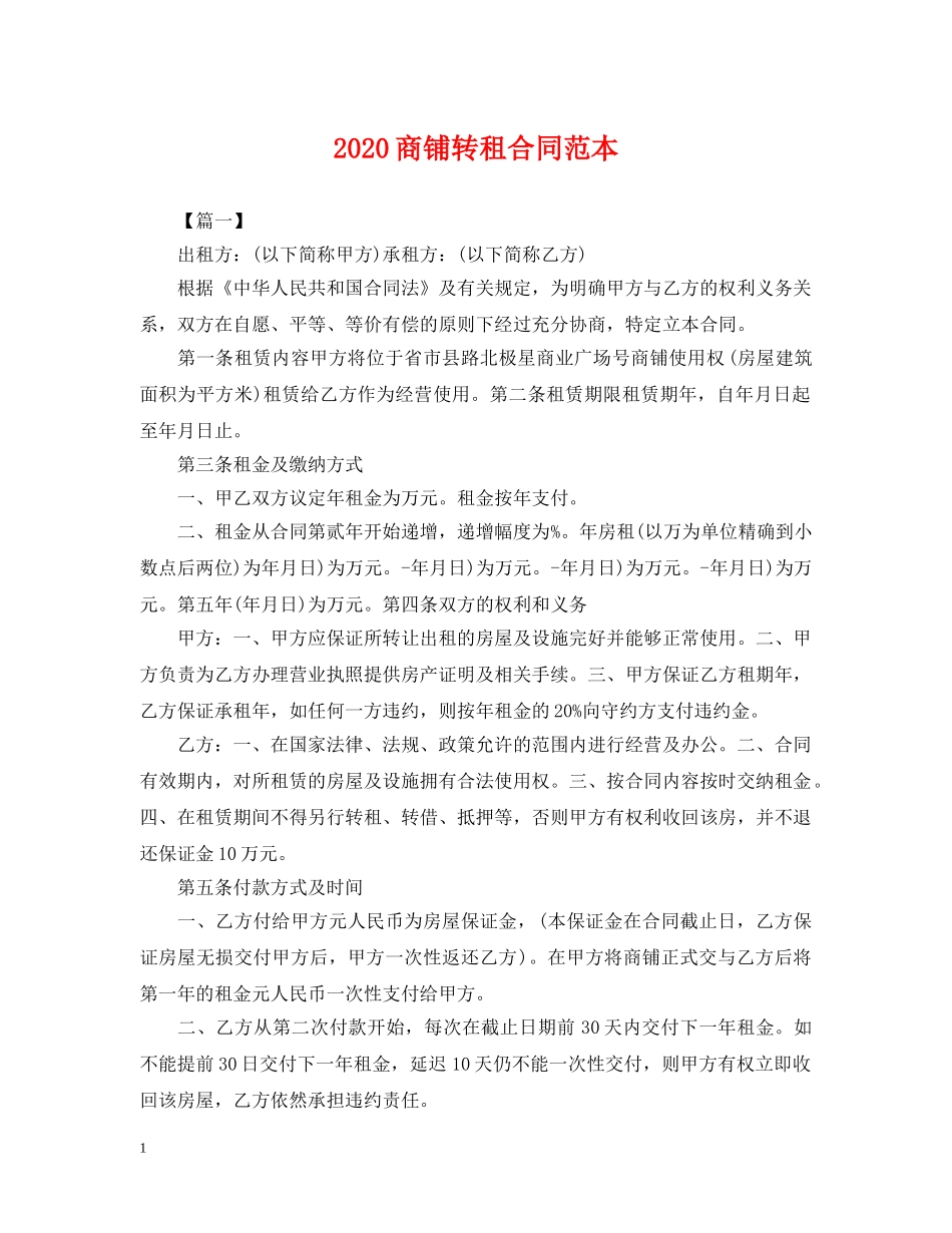 2024商铺转租合同范本_第1页