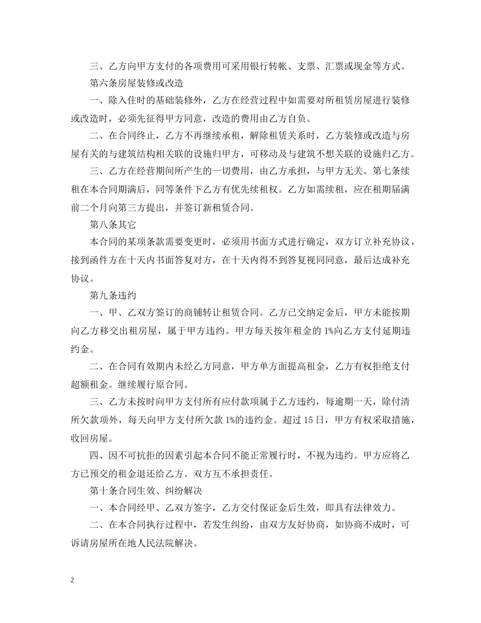 2024商铺转租合同范本_第2页