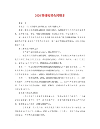 2024商铺转租合同范本