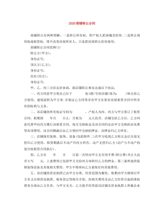 2024商铺转让合同